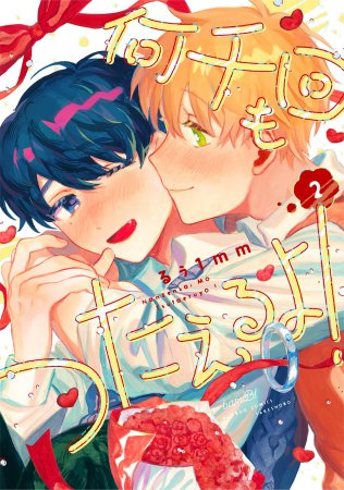 何千回もつたえるよ！（2）