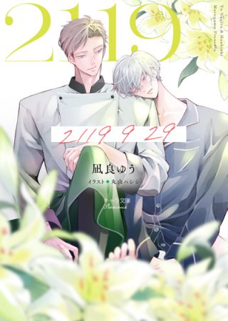 2119 9 29【有償特典・アクリルコースター】