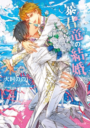 暴君竜の結婚　暴君竜を飼いならせ番外編（3）