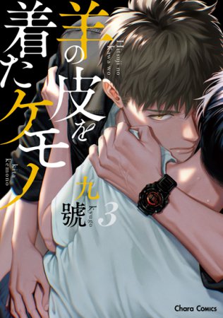 羊の皮を着たケモノ（3）【有償特典・アクリルコースター】