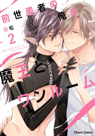 前世勇者の俺が魔王とワンルーム（2）