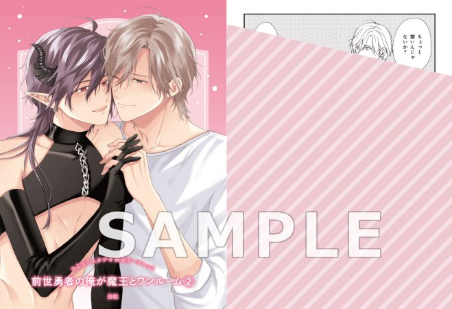 前世勇者の俺が魔王とワンルーム（2）