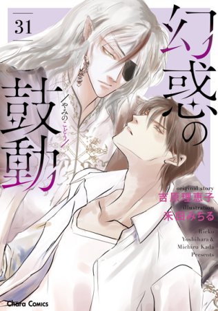 幻惑の鼓動（31）