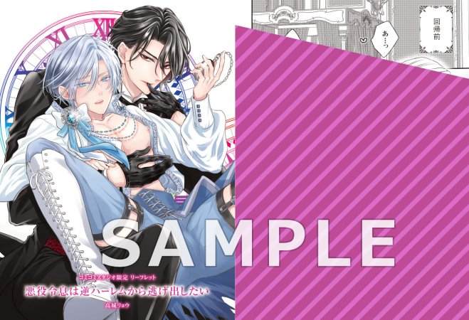 悪役令息は逆ハーレムから逃げ出したい（単品）