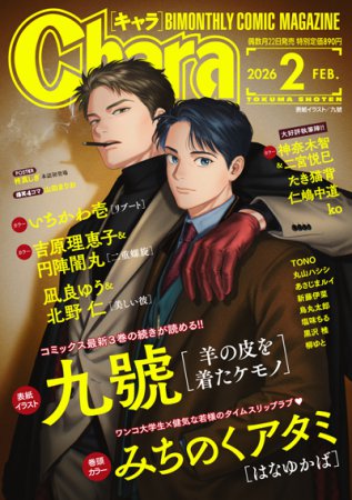 Ｃｈａｒａキャラ2026年2月号