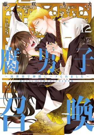 腐男子召喚～異世界で神獣にハメられました～（12）【描き下ろし40P小冊子ボイス付き特装版】（単品）【マージナルコミックス8周年フェア・対象商品】