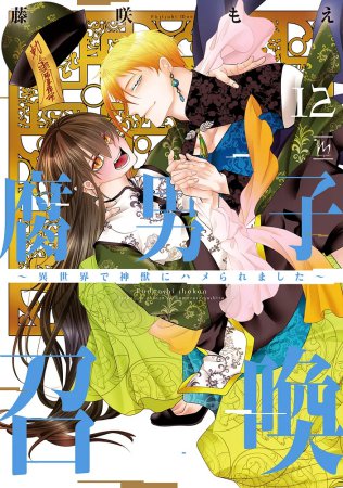 腐男子召喚～異世界で神獣にハメられました～（12）通常版（単品）【マージナルコミックス8周年フェア・対象商品】