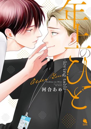 年上のひと―loving table―