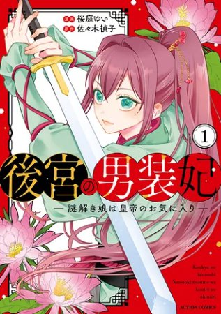 後宮の男装妃～謎解き娘は皇帝のお気に入り～（1）