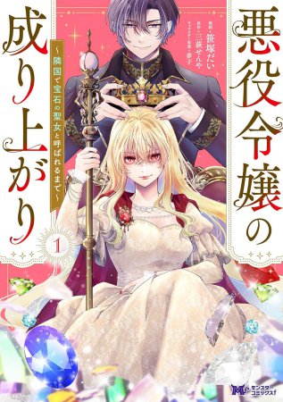 悪役令嬢の成り上がり～隣国で宝石の聖女と呼ばれるまで～（1）