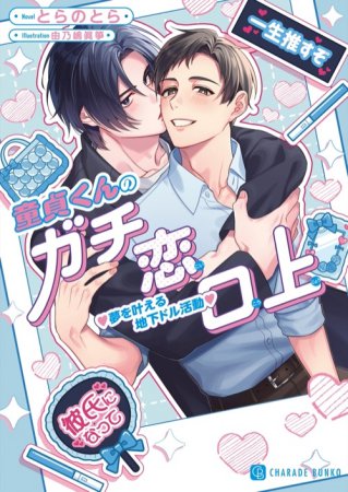 童貞くんのガチ恋口上　v夢を叶える地下ドル活動v