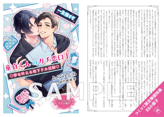 童貞くんのガチ恋口上　v夢を叶える地下ドル活動v