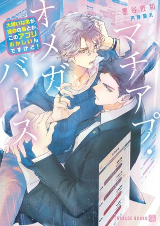 マチアプ・オメガバース　～大嫌いな男が運命の番とか、このアプリおかしいんですけど！～（単品）