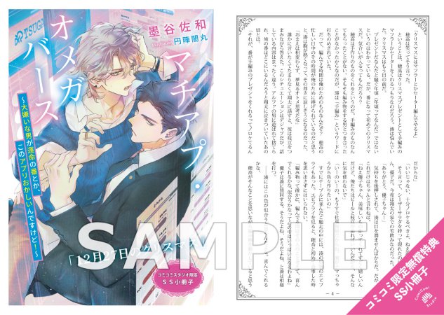 【1/中旬再入荷予定】マチアプ・オメガバース　～大嫌いな男が運命の番とか、このアプリおかしいんですけど！～【有償特典・アクリルコースター】