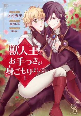 獣人王のお手つきが身ごもりまして（1）