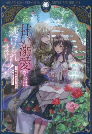 ノベルアンソロジー この甘い溺愛からは逃げられません！　～令嬢は貴公子様のお気に入り～