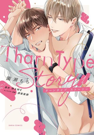 TharnType Story（1）【予約キャンペーン対象外・12/22から受付開始】