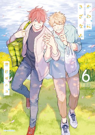 かわにさざなみ（6）