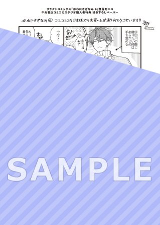 かわにさざなみ（6）