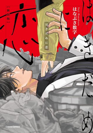 はきだめに恋　新装版【有償特典・おとなの公式同人誌】