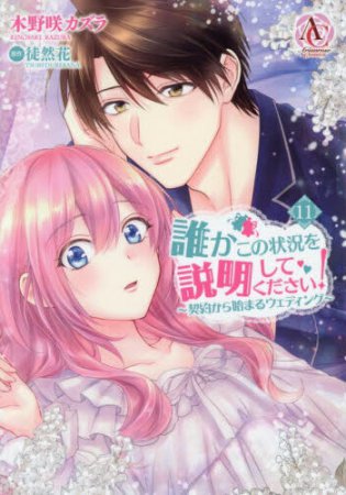 誰かこの状況を説明してください！ ～契約から始まるウェディング～（11）