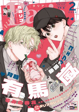 Ｄａｒｉａ ダリア2026年2月号