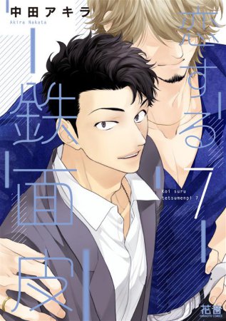 恋する鉄面皮（7）（単品）