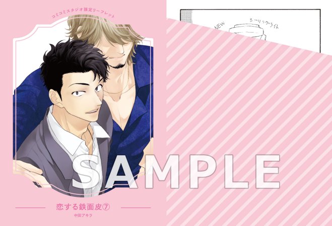 恋する鉄面皮（7）【有償特典・小冊子＋ミニキャラアクリルスタンド】