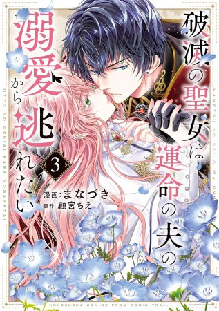 破滅の聖女は運命の夫の溺愛から逃れたい（3）