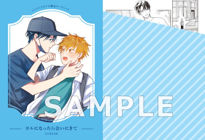 ヨルになったら会いにきて【予約キャンペーン対象外・12/24から受付開始】