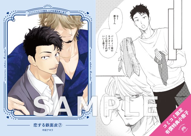 恋する鉄面皮（7）【有償特典・小冊子＋ミニキャラアクリルスタンド】