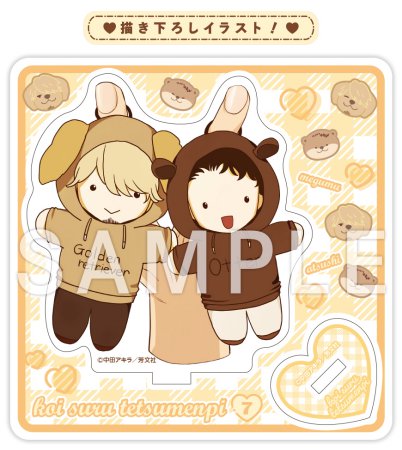 恋する鉄面皮（7）【有償特典・小冊子＋ミニキャラアクリルスタンド】