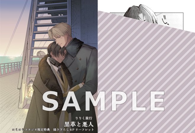 黒革と悪人（単品）