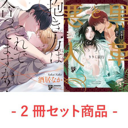 【2冊セット商品】『抱き方はこれで合ってますか？』+『黒革と悪人』