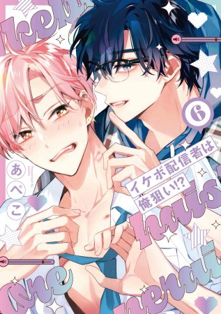 イケボ配信者は俺狙い！？（6）