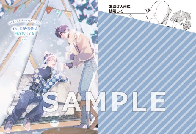 イケボ配信者は俺狙い！？（6）