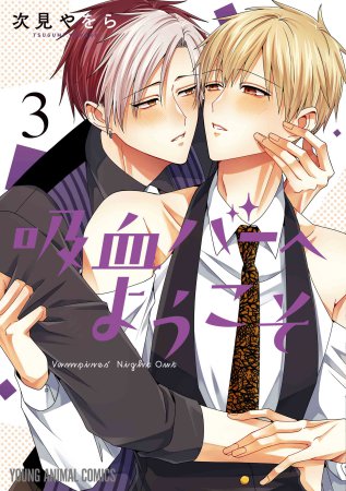 吸血バーへようこそ（3）