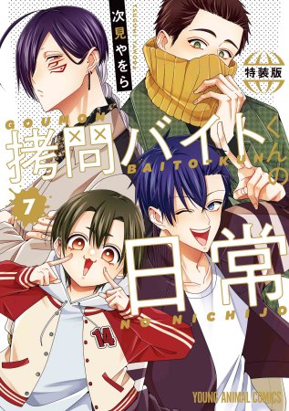 拷問バイトくんの日常（7）もっと楽屋ウラ小冊子付き特装版
