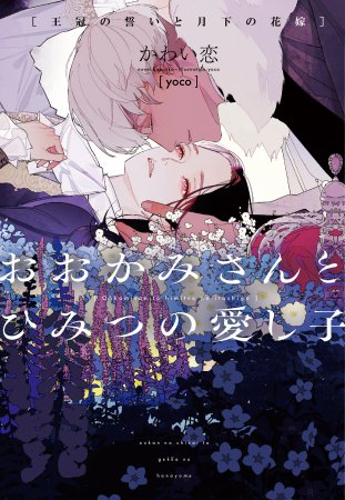 おおかみさんとひみつの愛し子～王冠の誓いと月下の花嫁～