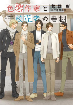 色悪作家と校正者の書棚