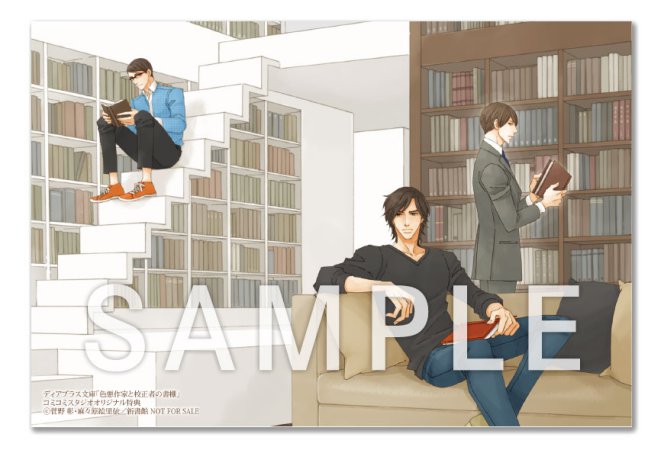 色悪作家と校正者の書棚