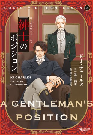 紳士の世界シリーズ3　紳士のポジション