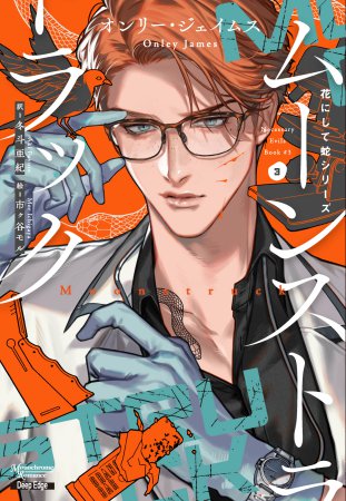 花にして蛇（3）　ムーンストラック