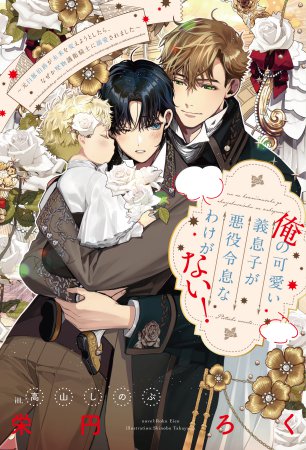 俺の可愛い義息子が悪役令息なわけがない！　～元白豚伯爵が未来を変えようとしたら、なぜか堅物護衛騎士に溺愛されました～