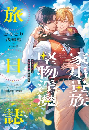 家出貴族と堅物淫魔の旅日誌（2）