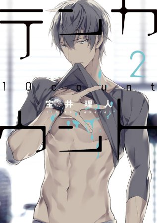 テンカウント（2）