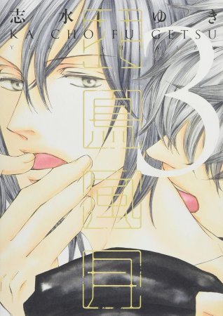 花鳥風月（通常版）（3）