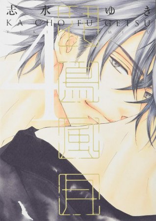 花鳥風月（通常版）（4）