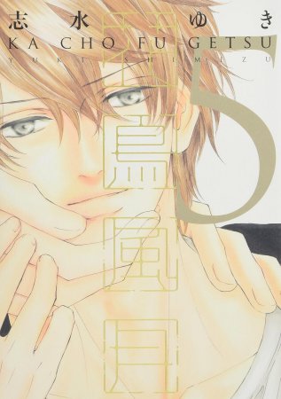 花鳥風月（通常版）（5）