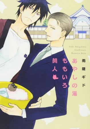 あやしの湯ももいろ美人